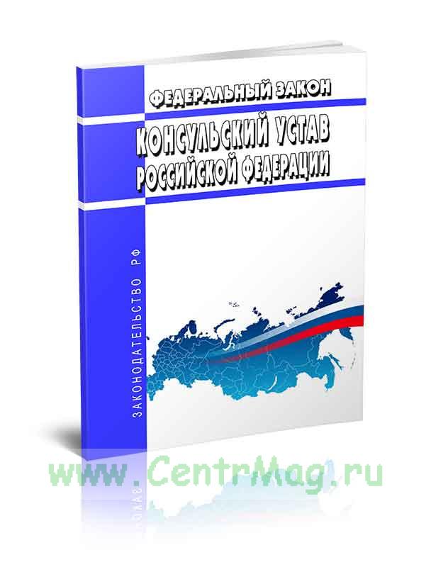 Федеральный закон 2010. Консульский устав. Консульский устав РФ 2010 Г. ФЗ 52. ФЗ 154 картинки.