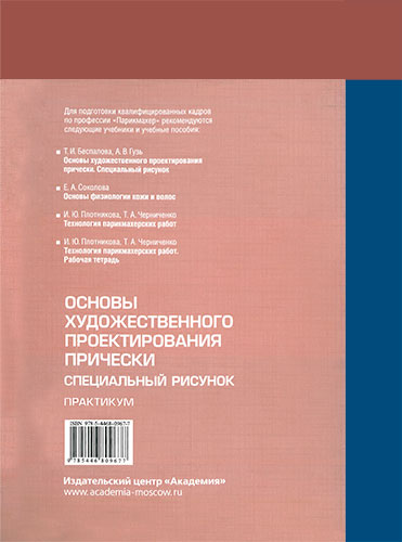 Моделирование и художественное оформление прически