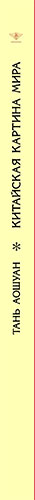Тань аошуан китайская картина мира