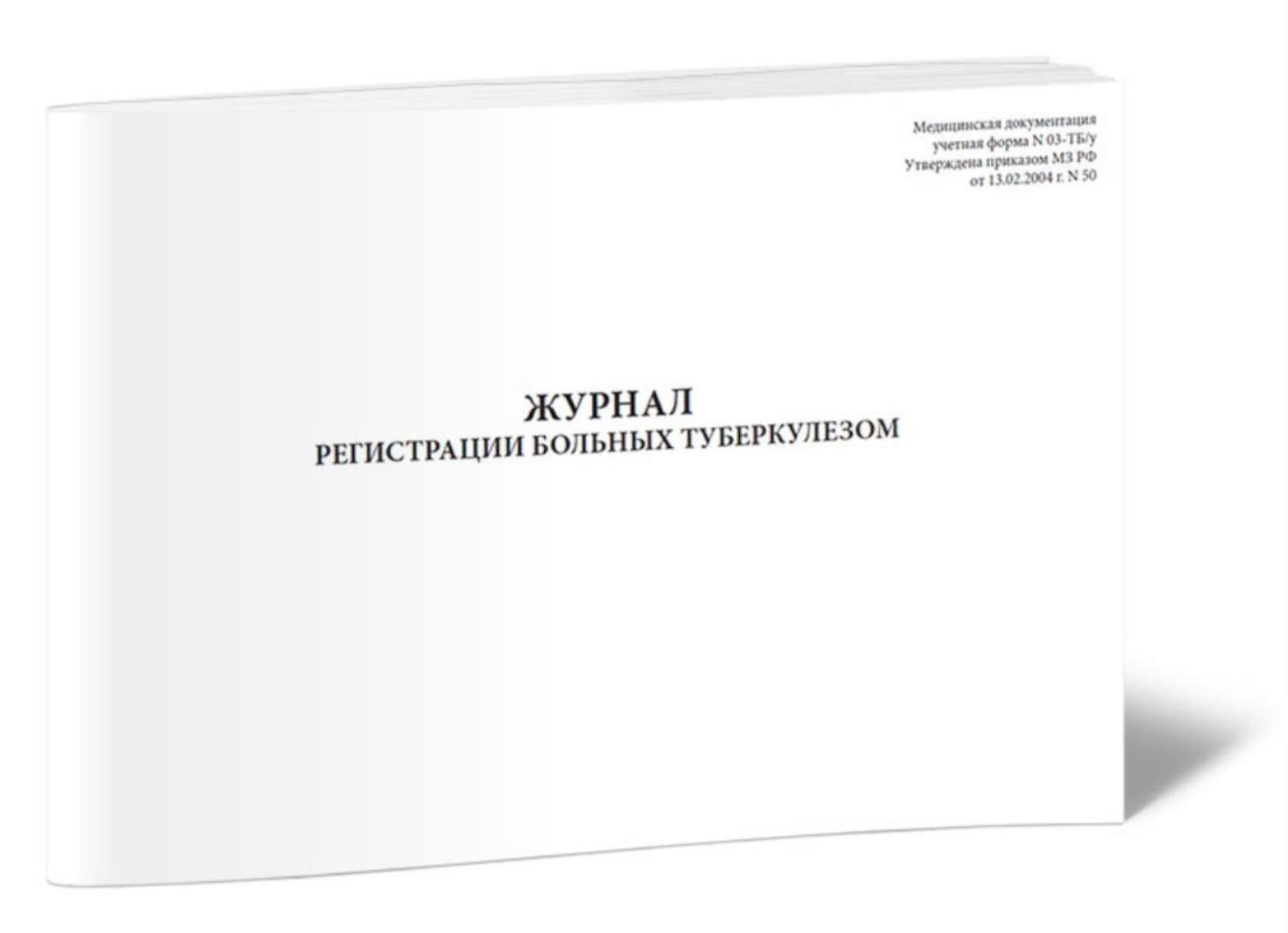 Журнал регистрации больных туберкулезом 03-ТБ/у - ЦентрМаг