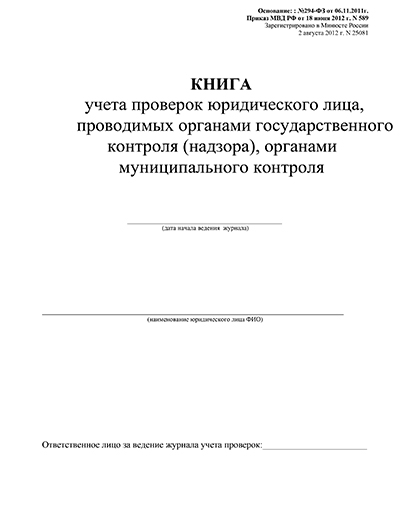 Купить Журнал Проверок Юридического Лица